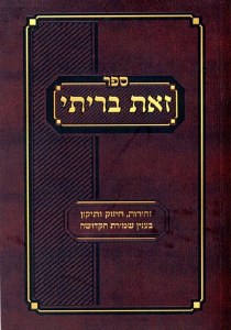 Sefer Zos Brisi (Hebrew)