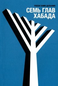 The Seven Chabad rebbes