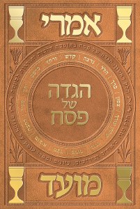 Imrei Moed Haggadah (Hebrew)