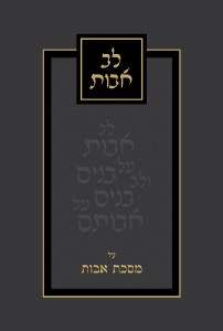 Lev Avos (Hebrew Only)