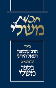 Chochmas Mishlei (Hebrew Only)