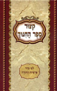 Kitzur Sefer Hachinuch, (Heb)