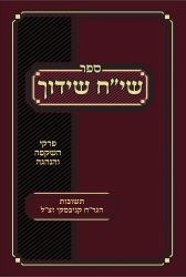 Siach Shidduch (Hebrew Only)