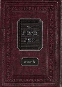 Mishnas Yosef (Hebrew Only)
