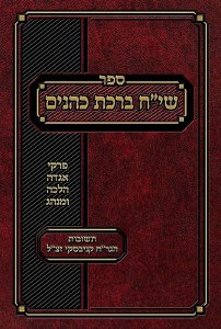 Siach Birchas Kohanim Hebrew