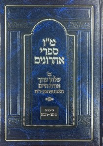 Tes Vav Mefarshei Sh"a,Eiruvin