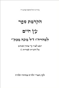 Hakdama To Etz Chaim