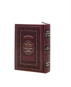 Machzor Yedid Hashem - R"H