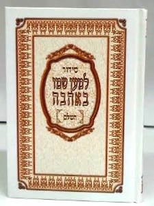 Siddur L'maan Shemo BeAhava