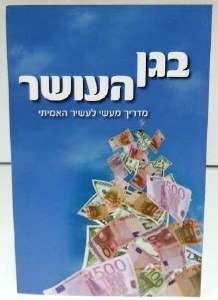 Garden Of Riches [Hebrew]