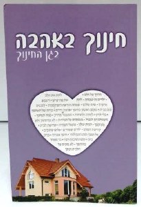 Garden of Chinuch (Hebrew)