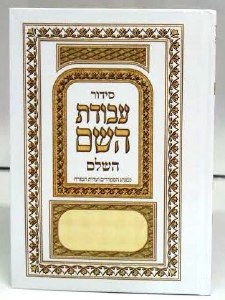 Siddur Avodat Hashem White