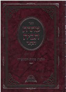 Taharat Habayit Hakatzar