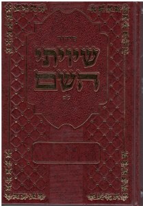 Siddur Shiviti Hashem Sefardy
