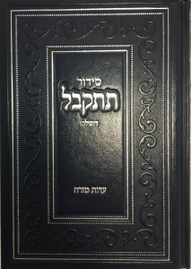 Siddur Titkabel Hashalem