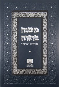 Mishna Berurah Dirshu 1 New