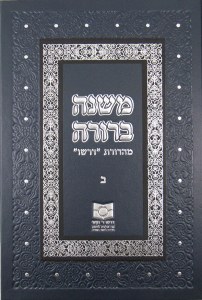 Mishna Berurah Dirshu 2 New