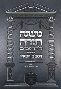 Mishna Torah - Hilchos Teshuva