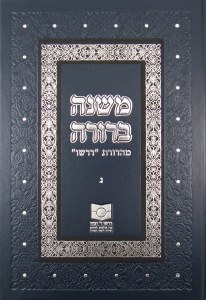 Mishna Berurah Dirshu 3 New