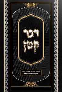 Davar Katan (Hebrew)