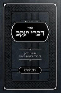 Divrei Yaakov Shemos