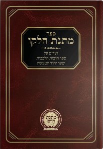 Matnas Chelkoh - Yichud Hama'a