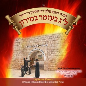 Lag Baomer B'Meron with Shmili