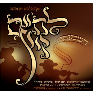 L'Chaim Zitz - Hishbati