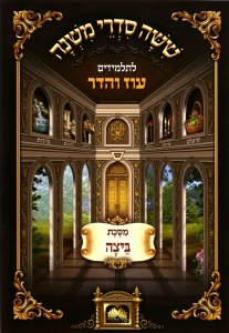 Mishnayos L'talmidim Beitzah