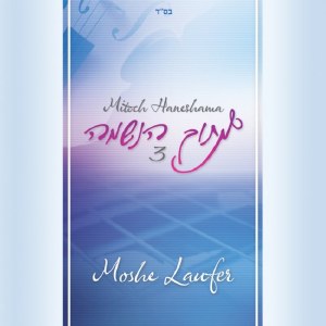 Moshe Laufer-Mitoch Haneshama3