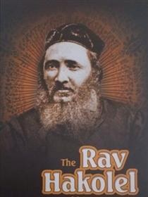 The Rav Hakolel