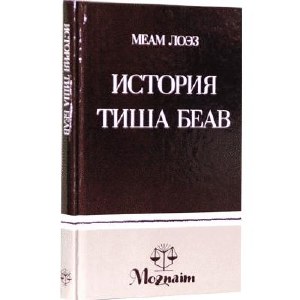 Story Of Tisha B'Av - Russian