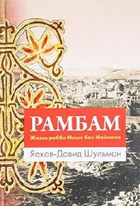 Rambam Life of R' Moshe ben Ma