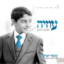 Uziya Tzadok - Shomer Yisrael