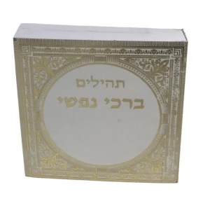 Tehillim #2120 White