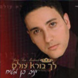 Yaniv Ben Mashiach-Lecha Borei
