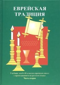 Jewish Tradition Vol.2 Russia