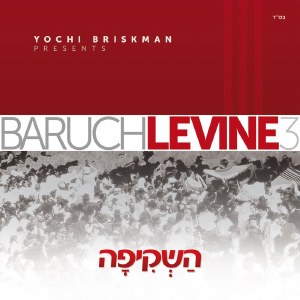 Baruch Levine - Hashkifa