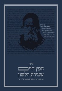 Dirshu Sefer Chafetz Chaim