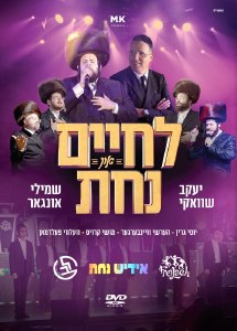 Lchaim and Nachas - DVD