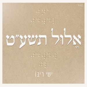 Yishay Ribo -Elul 5779