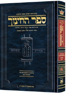Hebrew Sefer HaChinuch Vol 2