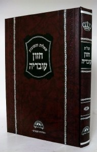 Chazon Ovadia Pesach Haggada