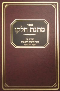 Matnas Chelko Chovos Halevav