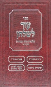 Ezer L'shulchan - Niddah