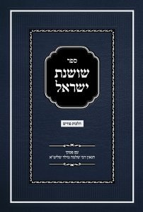 Shoshanas Yisrael - Purim