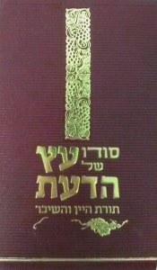Sodo Shel Eitz Hada'as(Hebrew)