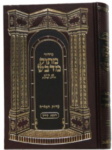 Siddur Matok Midvash HashlmEM