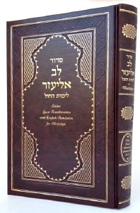 Siddur Lev Eliezer - Shabbat