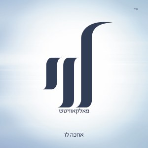 Levy Falkowitz  - Achake Lo